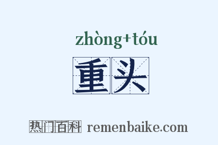 重头是什么意思的图片